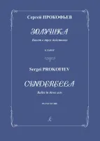 Прокофьев C. Золушка. Балет в трех действиях. Соч. 87. Клавир, издательство "Композитор"