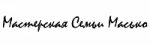 МАСТЕРСКАЯ СЕМЬИ МАСЬКО / Россия