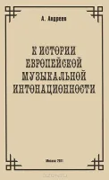 29973МИ Андреев А. (Пекелис Е.М.) К истории европейской музыкальной интонационности, издат. "Музыка"