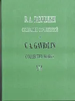 Гаврилин В. Собр.соч. Том 16. Фортепианные ансамбли в 4 руки. Зарисовки, издательство «Композитор»