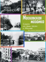 17328МИ Рувинская И. Московская мозаика. Сюита на темы песен о Москве, издательство "Музыка"