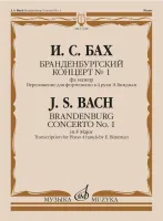 17648МИ Бах И.С. Бранденбургский концерт No.1 фа мажор, издательство "Музыка"