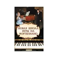 ИЗД-ВО ФЕНИКС Новая школа игры на фортепиано. - Изд. 18-е; авт. Цыганова - Книга с нотами / аккордами