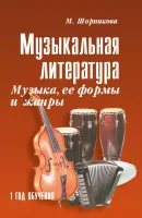 Шорникова М. Музыкальная литература 1 год. Музыка, ее формы и жанр, мягк.обл., издательство "Феникс"