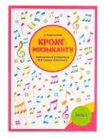 Королькова И. Крохе-музыканту. Концертный репертуар. Часть III, издательство "Феникс"