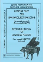Моцарт Л. Сборник пьес для начинающих пианистов, издательство "Композитор"