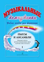 Музыкальные жемчужинки. Вып. 1. Пьесы и ансамбли для фортепиано, издательство "Композитор"