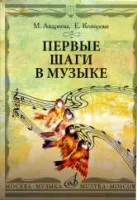 17100МИ Андреева М., Конорова Е. Первые шаги в музыке.... Издательство "Музыка"