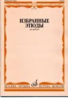 13395МИ Избранные этюды для флейты. Сост. Ю. Должиков. Для музыкальных училищ, Издательство "Музыка"