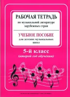Островская, Фролова, Цес. Рабочая тетрадь по муз. литер. заруб. стран. 2 год, издат. «Композитор»