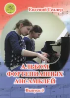 Геллер Е.А. Альбом фортепианных ансамблей. Выпуск 3, Издательский дом "Фаина"