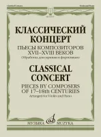 16107МИ Классическй концерт. Пьесы композиторов  XVII-XVIII веков, издательство "Музыка"