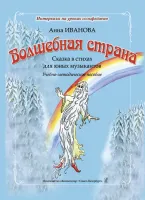 Иванова А. Волшебная страна. Сказка в стихах для юных музыкантов, издательство "Композитор"