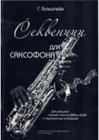 Гольштейн Г. Секвенции для саксофона, издательство "Союз художников"