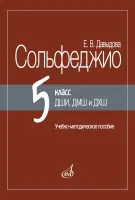 17959МИ Давыдова Е. Сольфеджио 5 класс ДШИ, ДМШ и ДХШ, методическое пособие, издательство "Музыка"