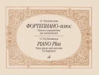 Изд-во Музыка Фортепиано-плюс.Пьесы и упражнения для начинающих. - М.:...