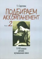 16504МИ Сиротина Т. Подбираем аккомпанемент. Учебное пособие. Вып. 2, издательство "Музыка"
