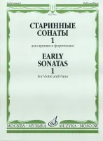 15032МИ Старинные сонаты для скрипки и фортепиано. Вып. 1, Издательство "Музыка"