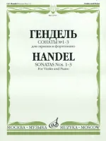 13707МИ Гендель Г.Ф. Сонаты № 1-3 для скрипки и фортепиано, Издательство "Музыка"
