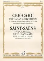 Сен-Санс К. Карнавал животных. Переложение для 2 фортепиано