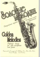 Яцевич А. Золотые мелодии, издательство "Союз художников"