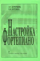 Бурдина Н., Курочкин Л. Настройка фортепиано. Практическое руководство, издательство «Композитор»
