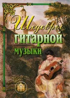 5-89608-024-7 Шедевры гитарной музыки, Издательский дом В.Катанского