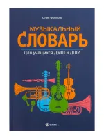 Фролова Ю. Музыкальный словарь для учащихся ДМШ и ДШИ, издательство "Феникс"