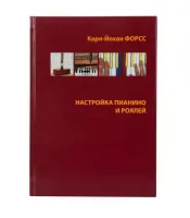 Книга Карл-Йохан Форсс "Настройка пианино и роялей"
