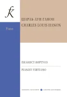 Ганон Ш. Пианист-виртуоз. 60 упражнений для беглости, издательство "Композитор"