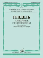 17910МИ Гендель Г.Ф. Избранные произведения. Переложение для гитары, издательство "Музыка"