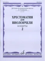 15686МИ Хрестоматия для виолончели. 3-5 классы ДМШ. Концерты. Часть 2, Издательство "Музыка"