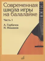 17476МИ Горбачёв А., Иншаков И. Современная школа игры на балалайке. Часть 1, издательство "Музыка"