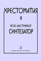 Шавкунов И. Хрестоматия «Мой инструмент — синтезатор». Выпуск 2, издательство «Композитор»