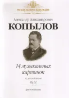 Копылов А. 14 музыкальных картинок из детской жизни. Op.52, издательство MPI