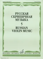 Изд-во Музыка Русская скрипичная музыка-5 Для скрипки и фортепиано. - М.:...