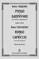 Тищенко Б. Рондо. Каприччио. Для скрипки и ф-но. Клавир и партия, издательство «Композитор»