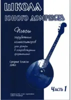 Дьяконова И. Школа юного домриста. Часть 1, издательство "Союз художников"