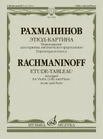 17880МИ Рахманинов С. Этюд-картина. Переложение для скрипки, виолончели, ф-но, издательство "Музыка"