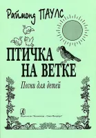 Паулс Р. Птичка на ветке. Песни для детей, издательство «Композитор»