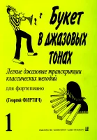 Букет в джазовых тонах. Выпуск 1, издательство "Композитор"