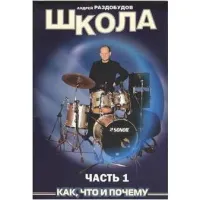 Изд-во Катанский Школа игры на ударных инструментах. Часть 1, А. Раздобудов