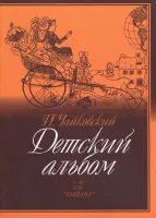 979-0-706363-43-1 Чайковский П. Детский альбом, издательство "Кифара"