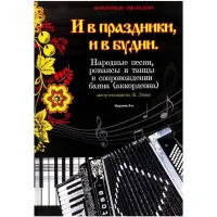ИЗД-ВО ФЕНИКС И в праздники, и в будни. Народные песни, романсы и танцы в сопровождении баяна (аккордеона). - Книга с нотами / аккордами