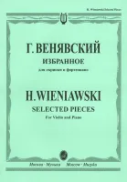 12827МИ Венявский Г. Избранное. Для скрипки и фортепиано, Издательство "Музыка"