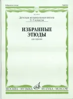 00914МИ Избранные этюды. Для скрипки. 3-5 классы ДМШ /сост. Фортунатов К., Издательство «Музыка»