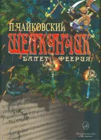 05636МИ Чайковский П. И. Щелкунчик: Балет-феерия: Клавир, Издательство «Музыка»