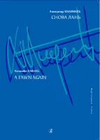 Кнайфель А. Снова лань, издательство «Композитор»