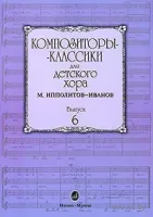 16554МИ Композиторы-классики для детского хора. Вып. 6. М.Ипполитов-Иванов, Издательство "Музыка"