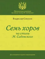 Соколов В. Семь хоров, издательство MPI